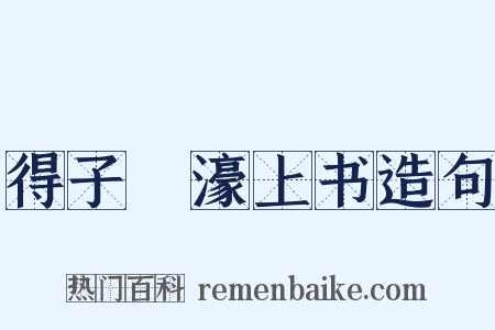 得子虡濠上书造句是什么意思的图片